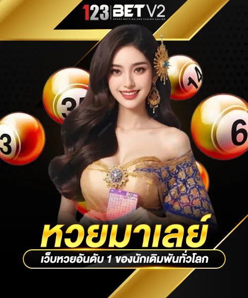 หวยมาเลย์