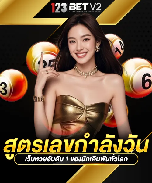 สูตรเลขกำลังวัน