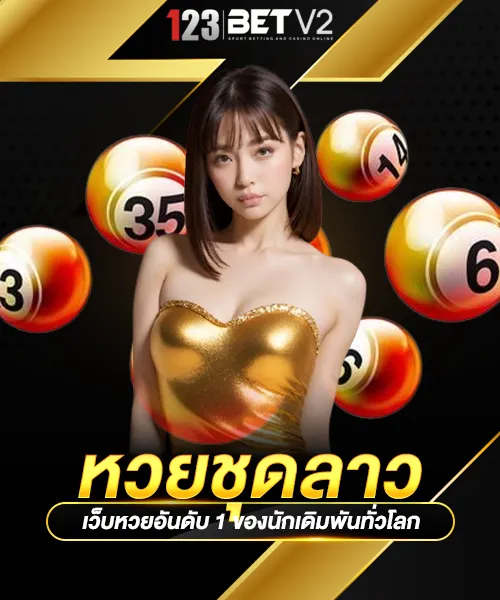 หวยชุดลาว