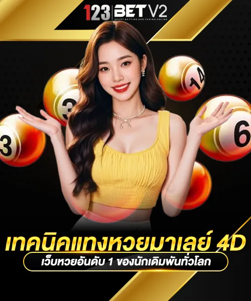 เทคนิคแทงหวยมาเลย์ 4D