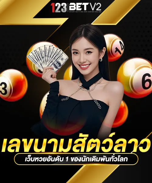 เลขนามสัตว์ลาว