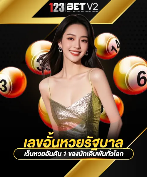 เลขอั้นหวยรัฐบาล