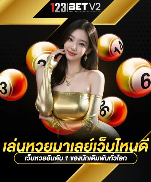 เล่นหวยมาเลย์เว็บไหนดี