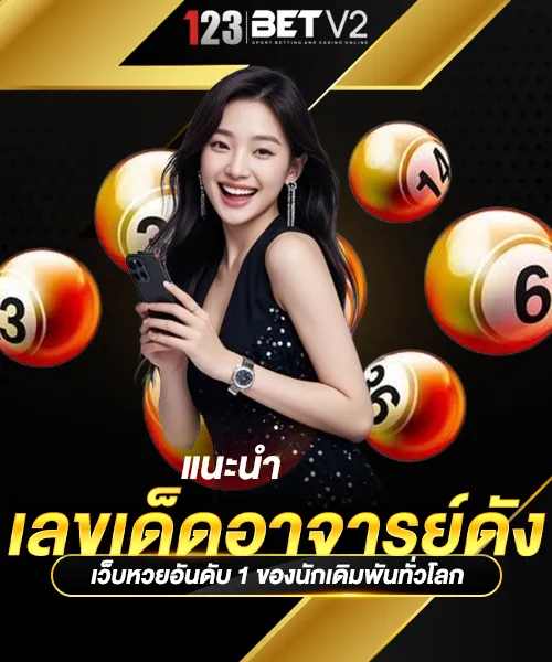 แนะนำเลขเด็ดอาจารย์ดัง