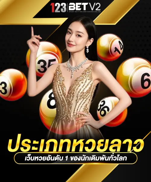 ประเภทหวยลาว