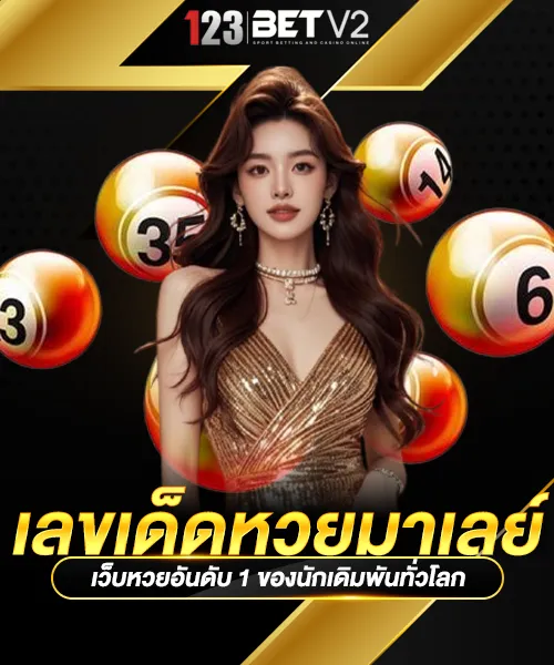 เลขเด็ดหวยมาเลย์