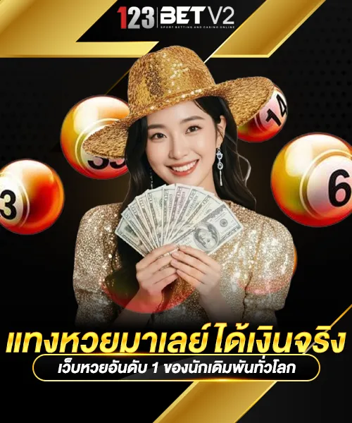 แทงหวยมาเลย์ได้เงินจริง