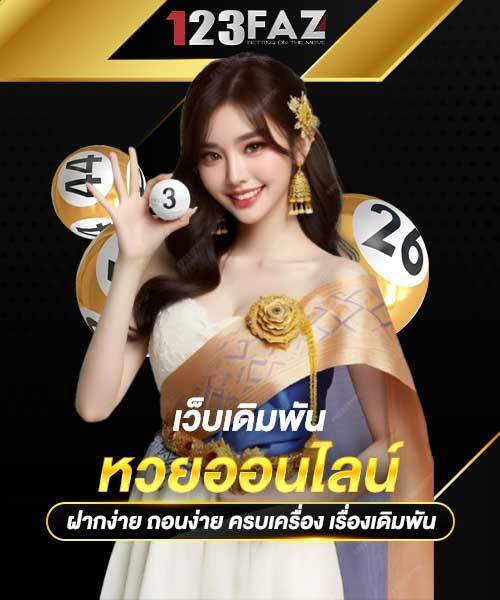 หวยออนไลน์