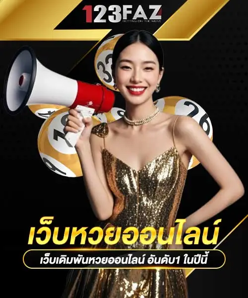 แทงหวยออนไลน์