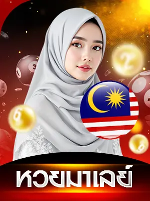 แทงหวย หวยมาเลย์