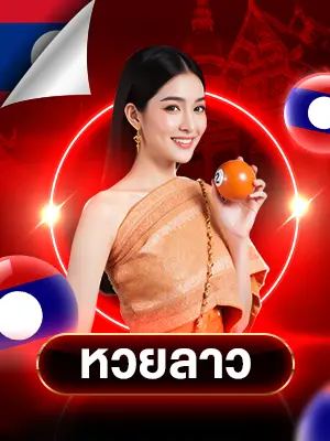 หวยออนไลน์ หวยลาว