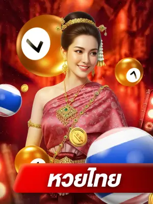 หวยออนไลน์ หวยไทย