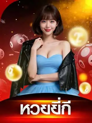 แทงหวย-หวยยี่กี