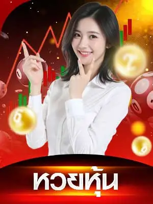 แทงหวย-หวยหุ้น